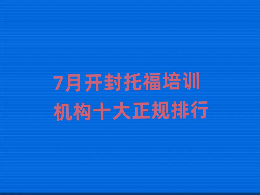 7月開封托福培訓機構十大正規排行