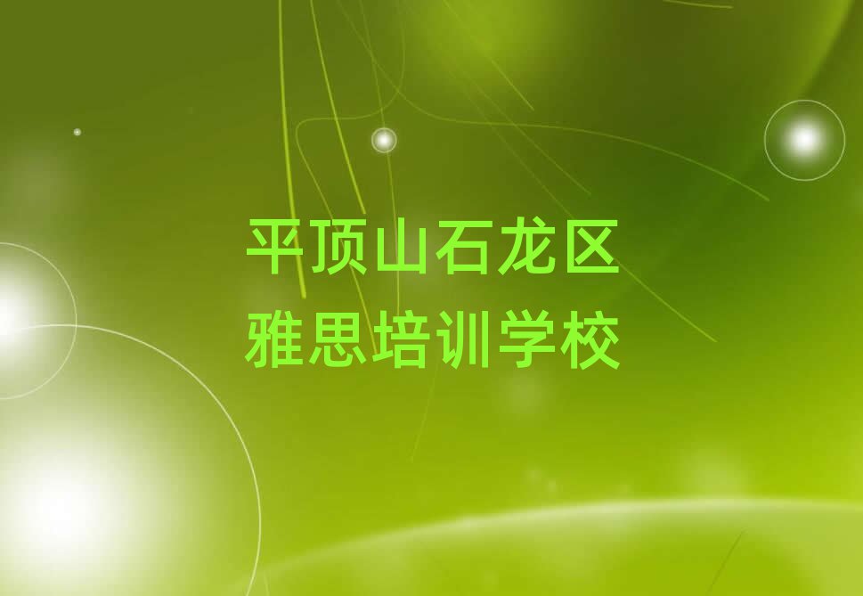 7月平頂山石龍區哪有學雅思名單榜首重磅公布