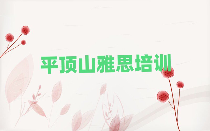 7月平頂山石龍區哪有學雅思名單榜首重磅公布