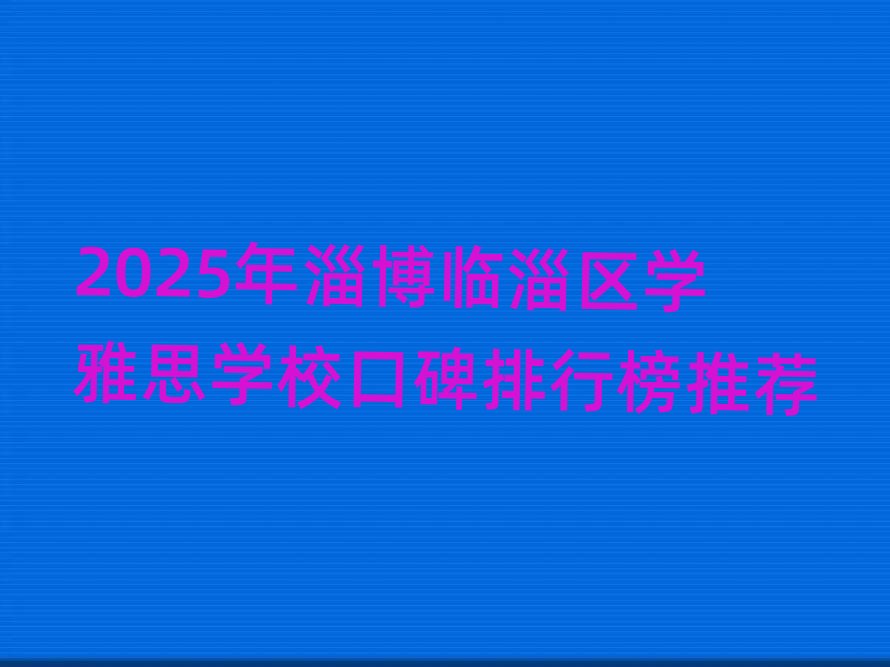 2025ͲRͅ^W˼WУڱа]