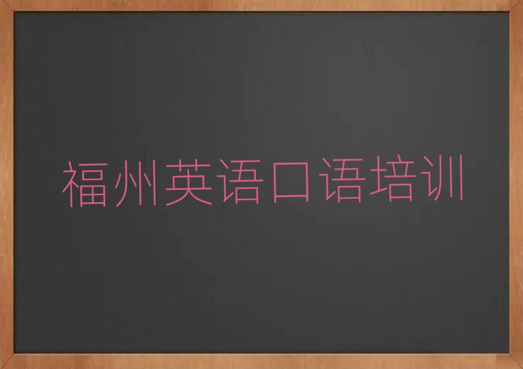 福州英語口語線上學(xué)習(xí)榜首今日公布一覽