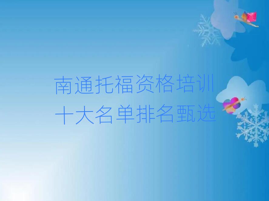 南通托福資格培訓(xùn)十大名單排名甄選