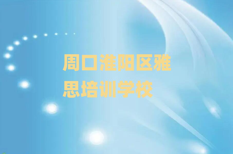 周口淮陽區雅思學校培訓班榜首今日公布一覽