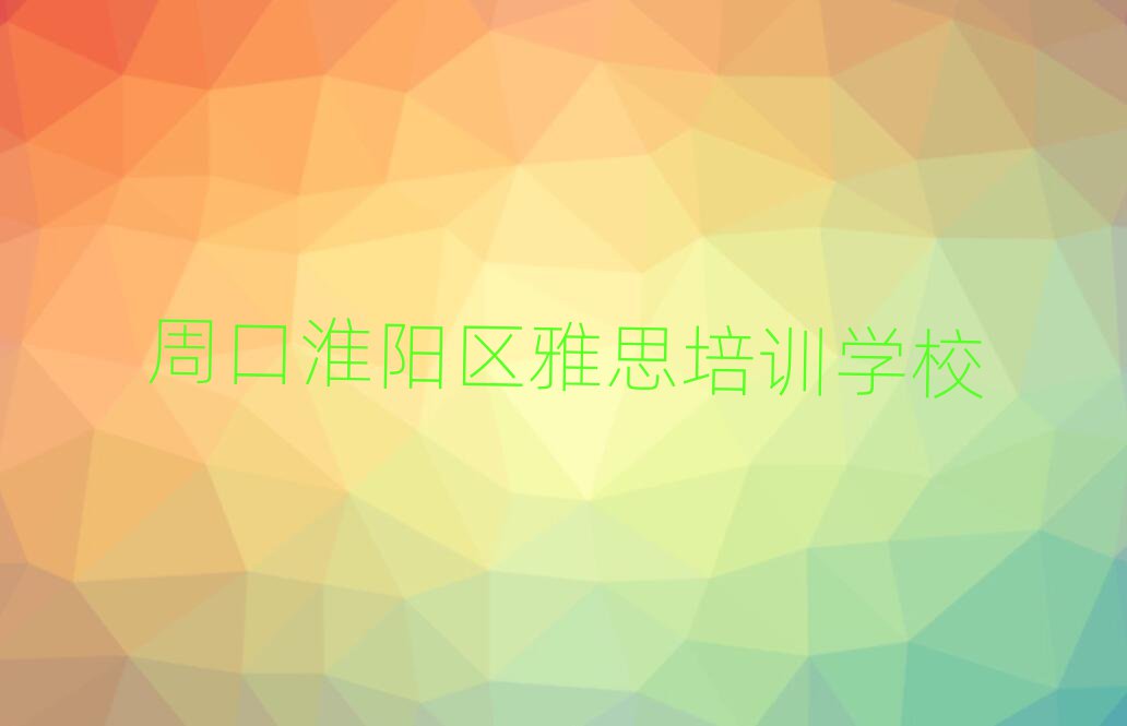 周口淮陽區雅思學校培訓班榜首今日公布一覽
