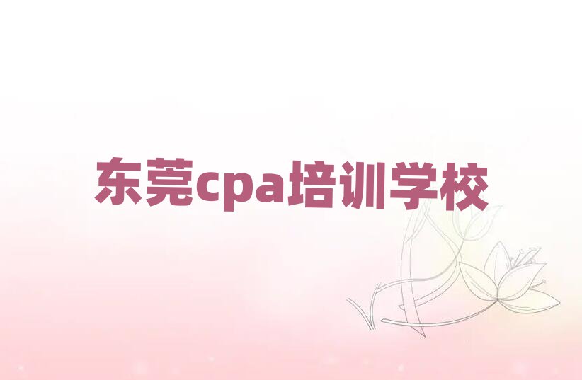 東莞學cpa去哪個學校排名公布