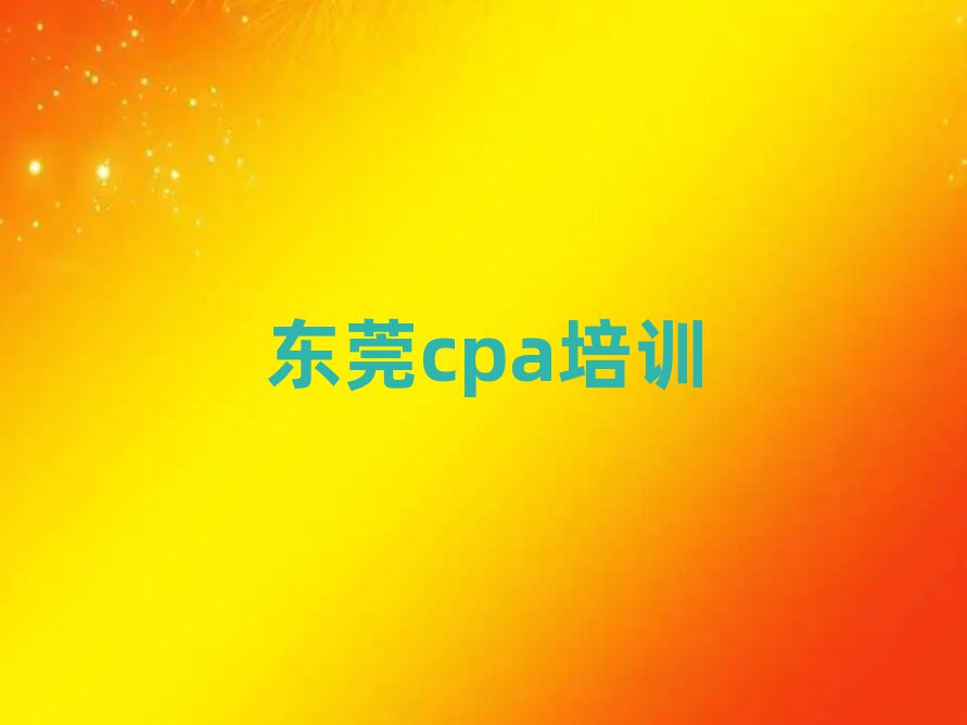 東莞學cpa去哪個學校排名公布