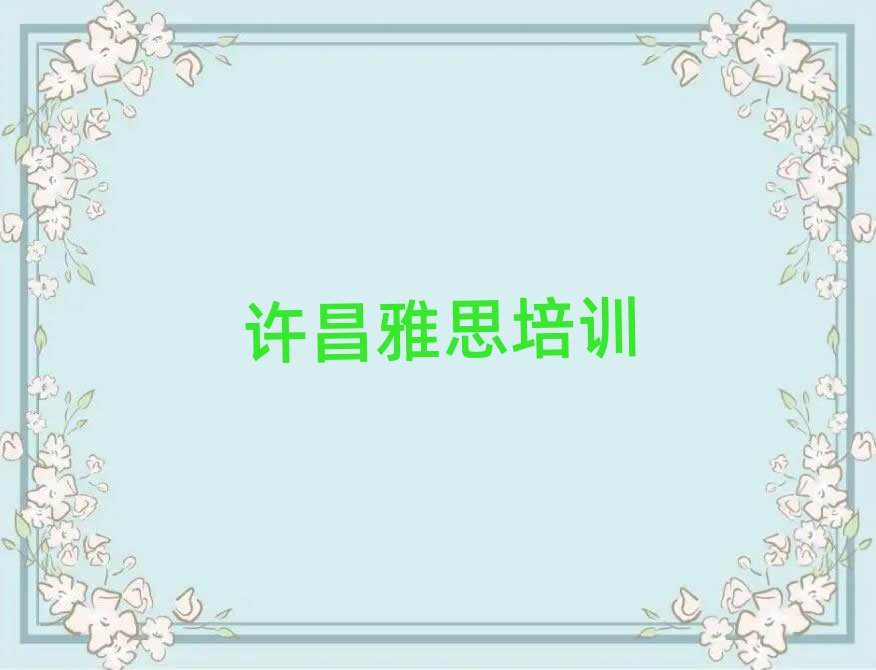許昌哪里有雅思學校名單榜首一覽