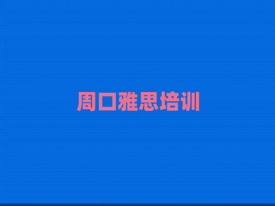 周口淮陽區在哪學雅思排名更新