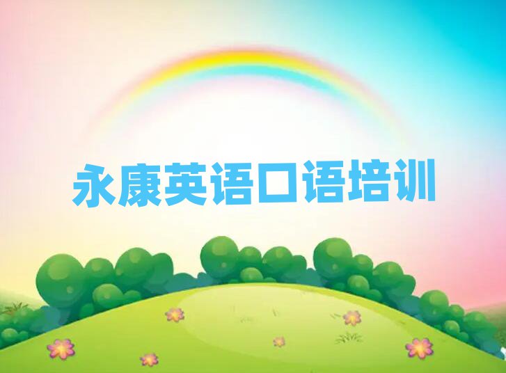 2025永康哪里學英語口語比較好榜單一覽推薦排行榜