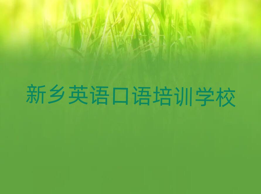 新鄉(xiāng)到哪里學(xué)英語口語好排名口碑好的