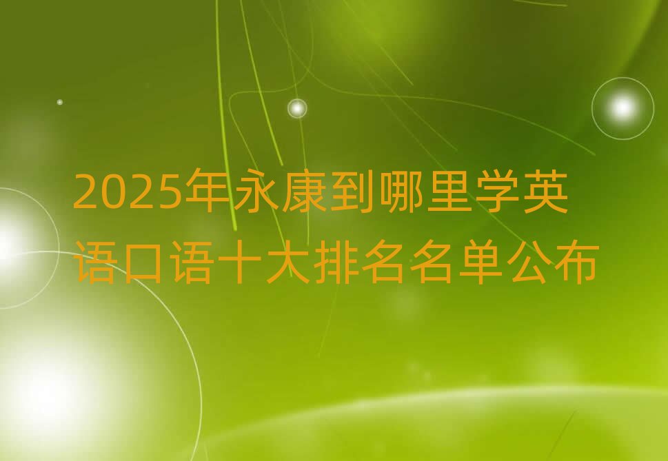 2025W(xu)ӢZZʮι