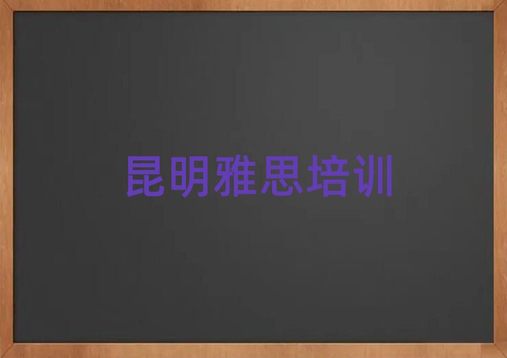 7月昆明線上雅思培訓班十大排名名單公布