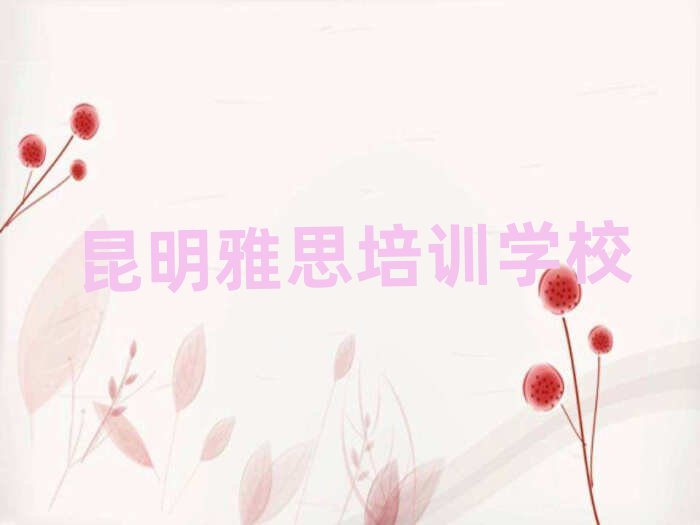 7月昆明線上雅思培訓班十大排名名單公布