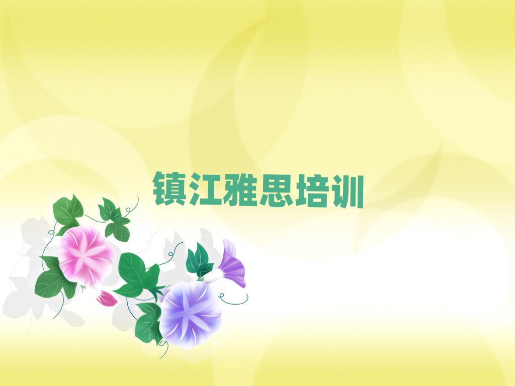 鎮江雅思網上培訓排名前十