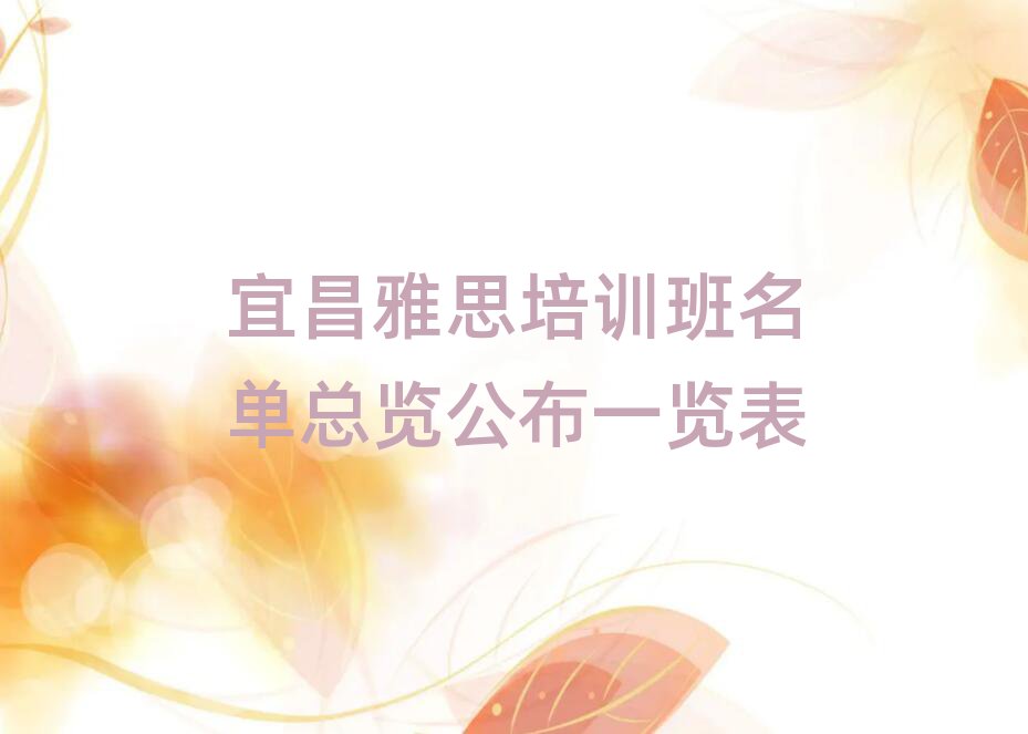 宜昌雅思培訓班名單總覽公布一覽表