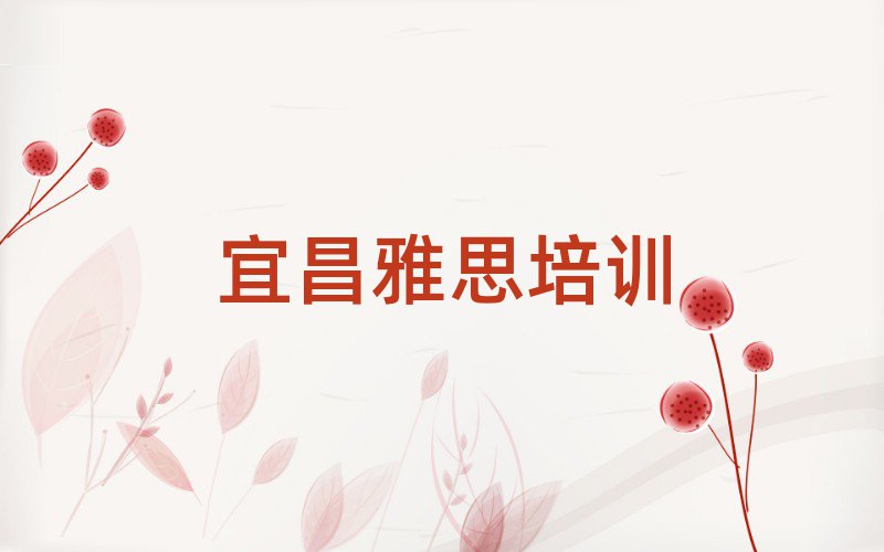 宜昌雅思培訓班名單總覽公布一覽表