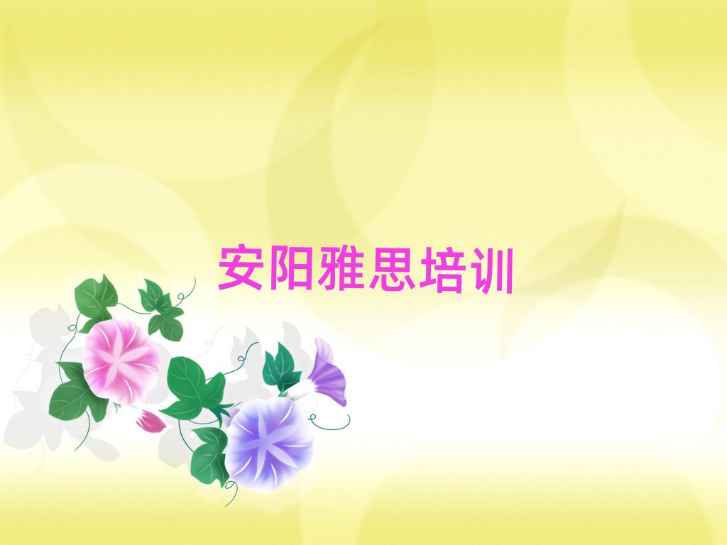 7月安陽學雅思選哪個學校排名近期更新