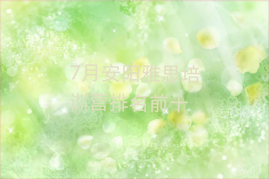7月安陽(yáng)雅思培訓(xùn)營(yíng)排名前十