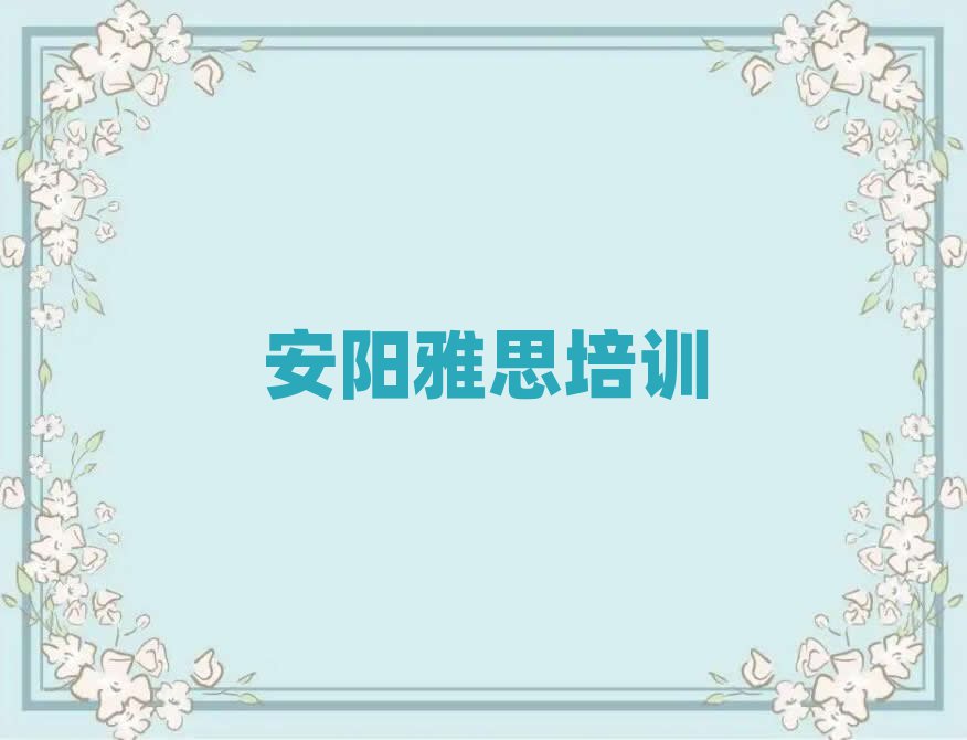 7月安陽(yáng)雅思培訓(xùn)營(yíng)排名前十