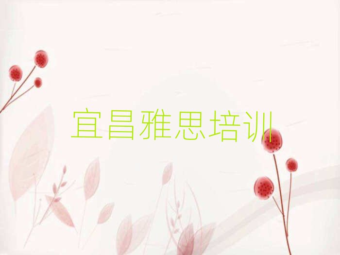 宜昌雅思線上課程