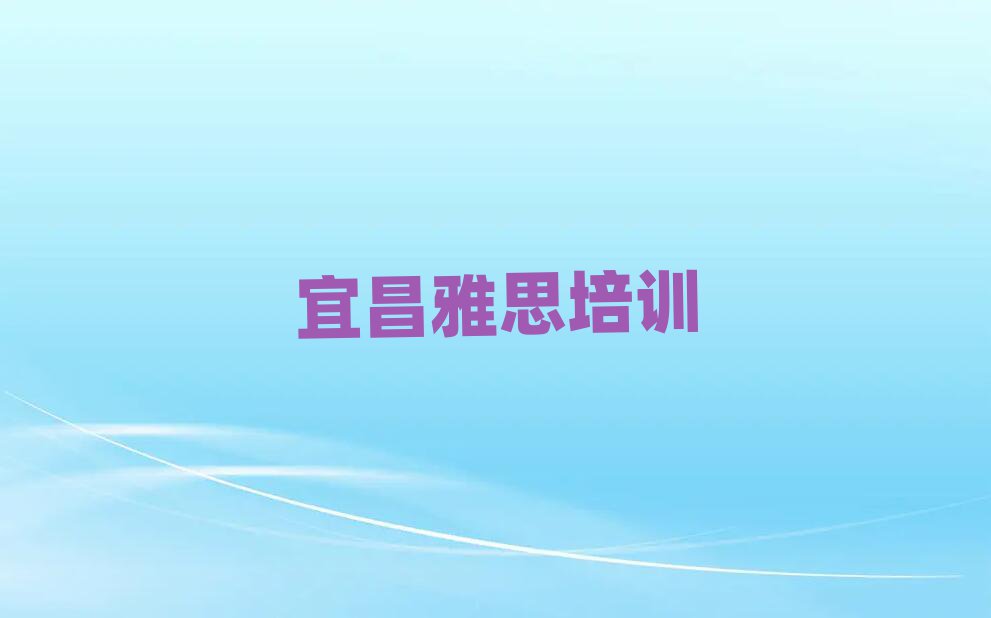 宜昌雅思線上課程