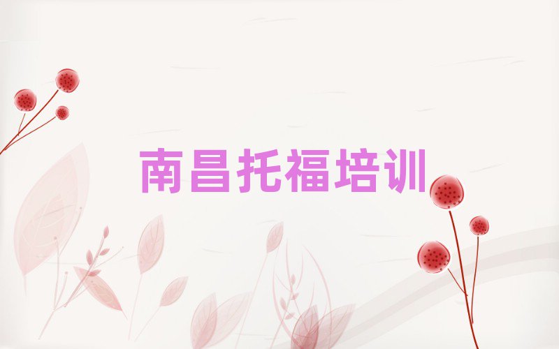 2025南昌托福線上培訓班