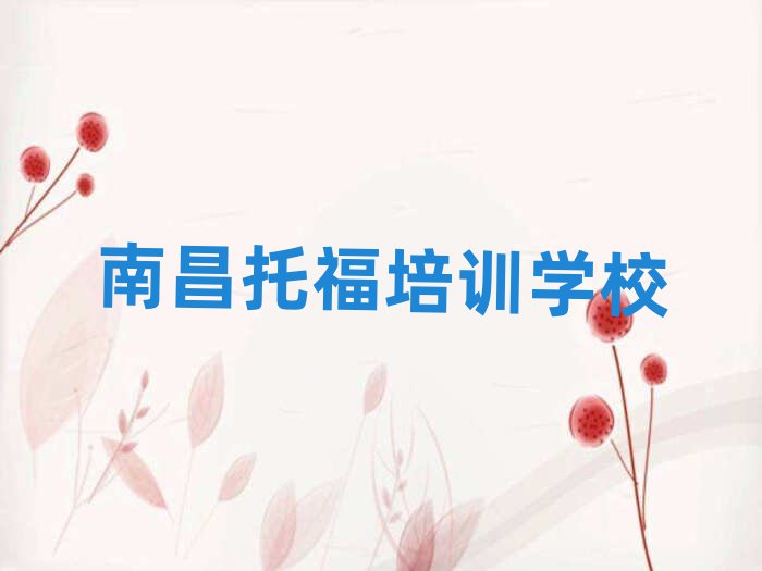 2025南昌托福線上培訓班