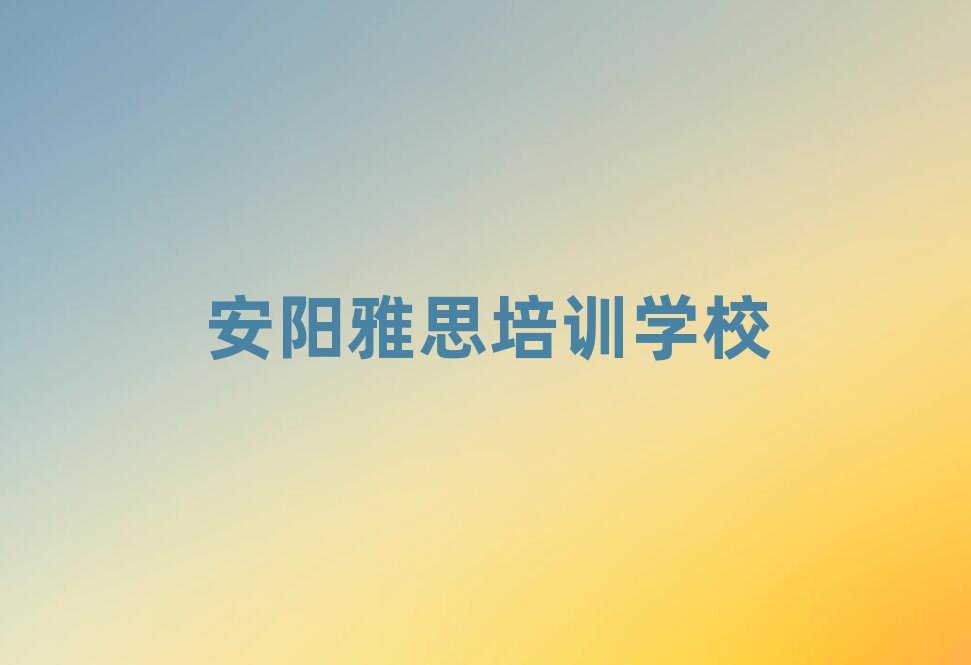 安陽雅思網課本地實力排名一覽更新