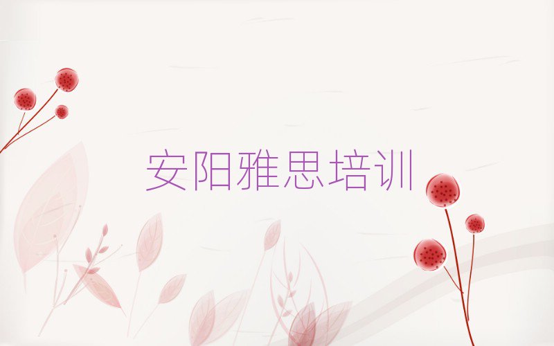 安陽雅思網課本地實力排名一覽更新