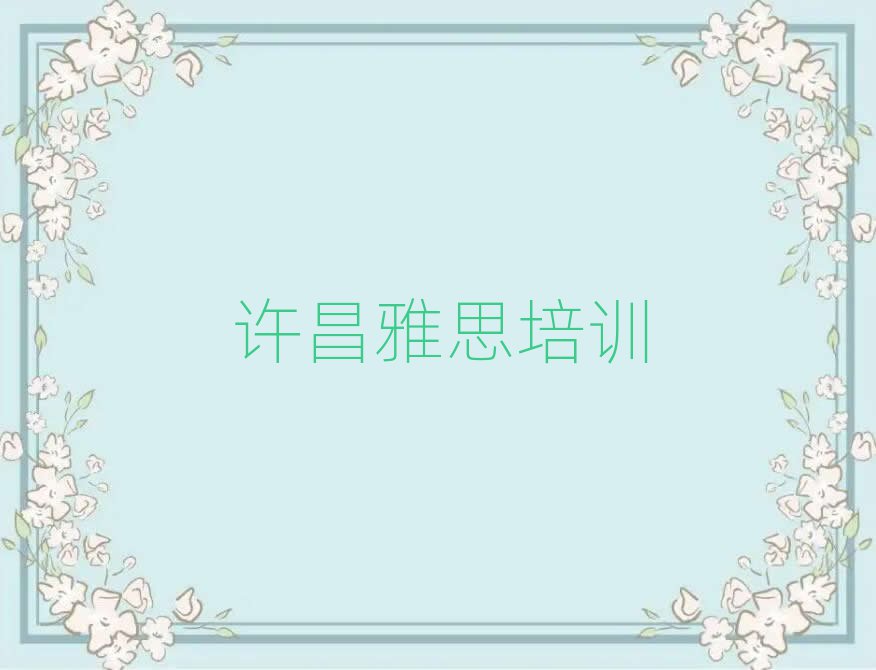 許昌雅思培訓學校學費排名榜