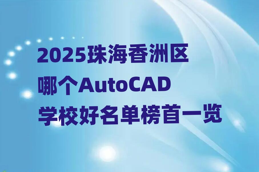 2025麣ޅ^(q)ĂAutoCADW(xu)Уΰһ[