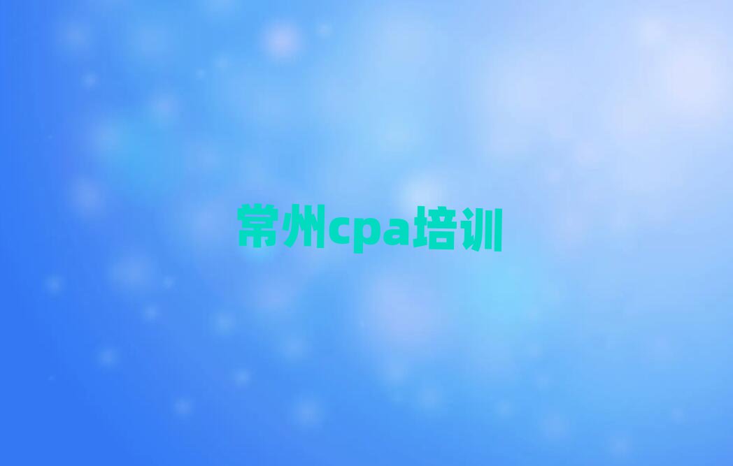 7月常州鐘樓區專業cpa培訓學校精選名單排行榜匯總