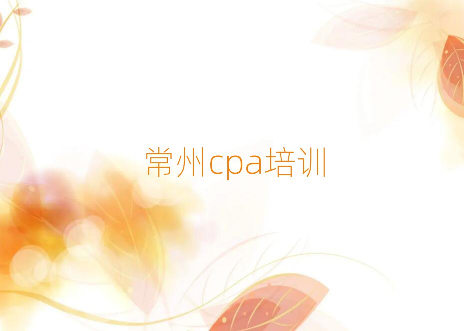 7月常州鐘樓區專業cpa培訓學校精選名單排行榜匯總