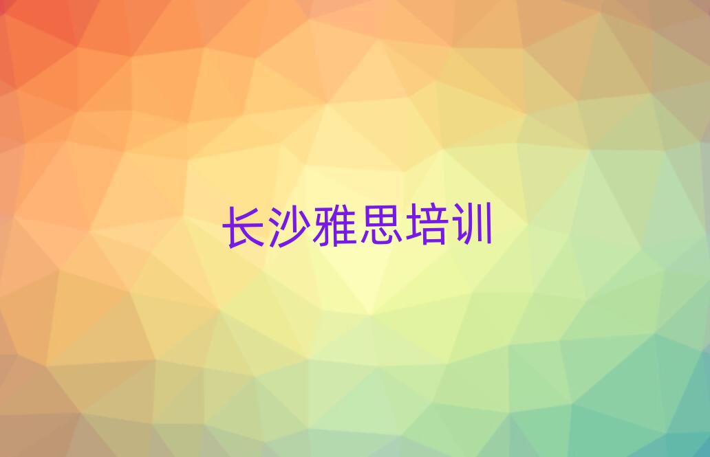 長沙學雅思名單精選一覽