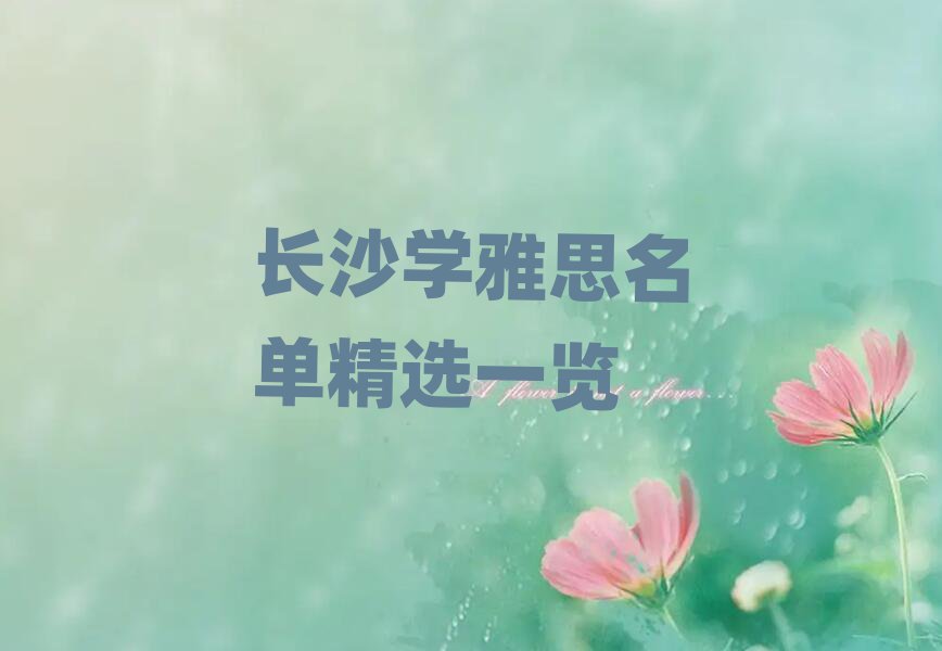 長沙學雅思名單精選一覽