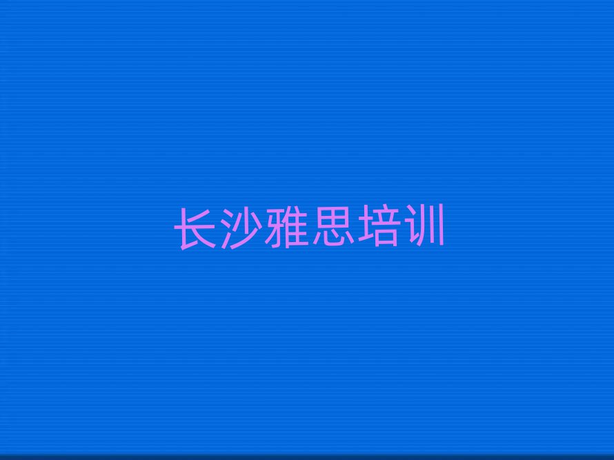 長沙學雅思名單精選一覽