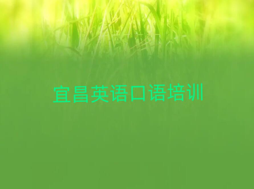2025宜昌英語(yǔ)口語(yǔ)資格培訓(xùn)班榜首揭秘一覽詳細(xì)名單