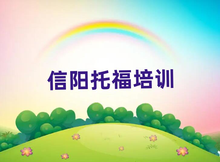 信陽平橋區好的托福培訓班名單