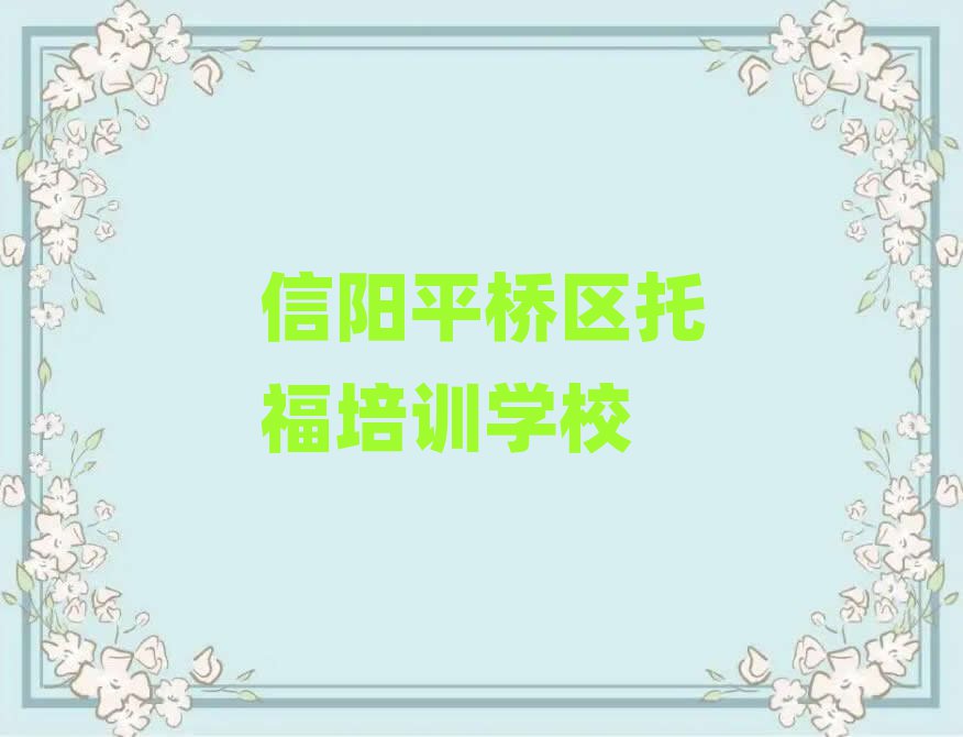 信陽平橋區好的托福培訓班名單