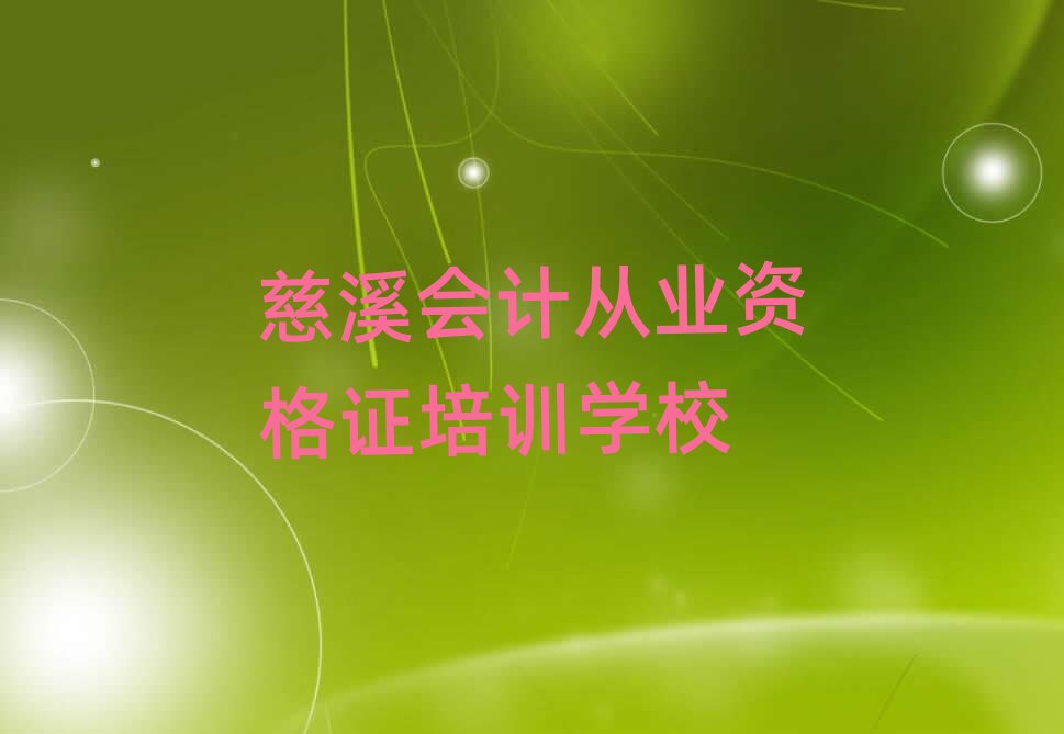 慈溪去哪學會計從業資格證排名更新
