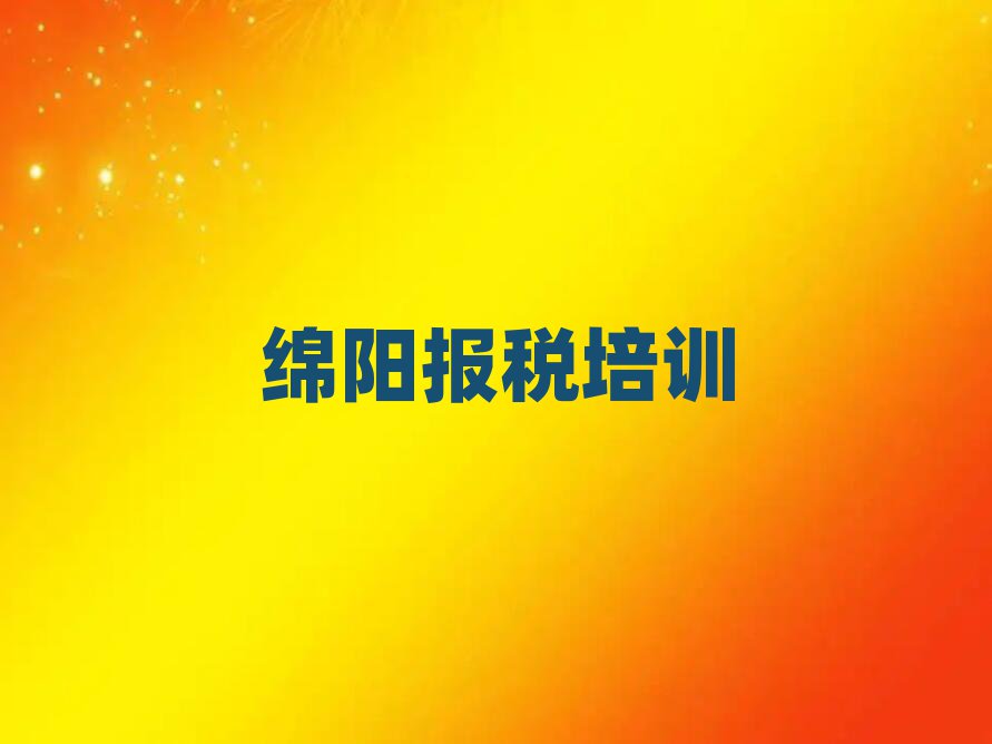綿陽財稅培訓班在哪名單