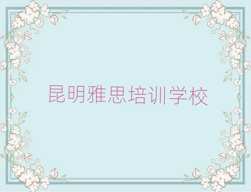 昆明雅思班人氣排行榜一覽表