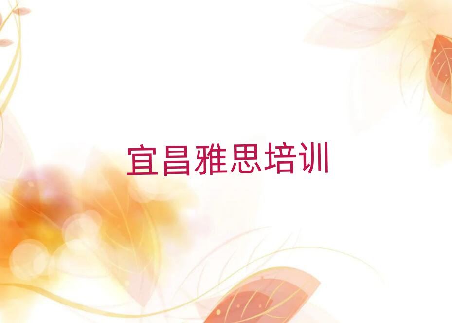 宜昌學雅思好的學校十大名單排名甄選