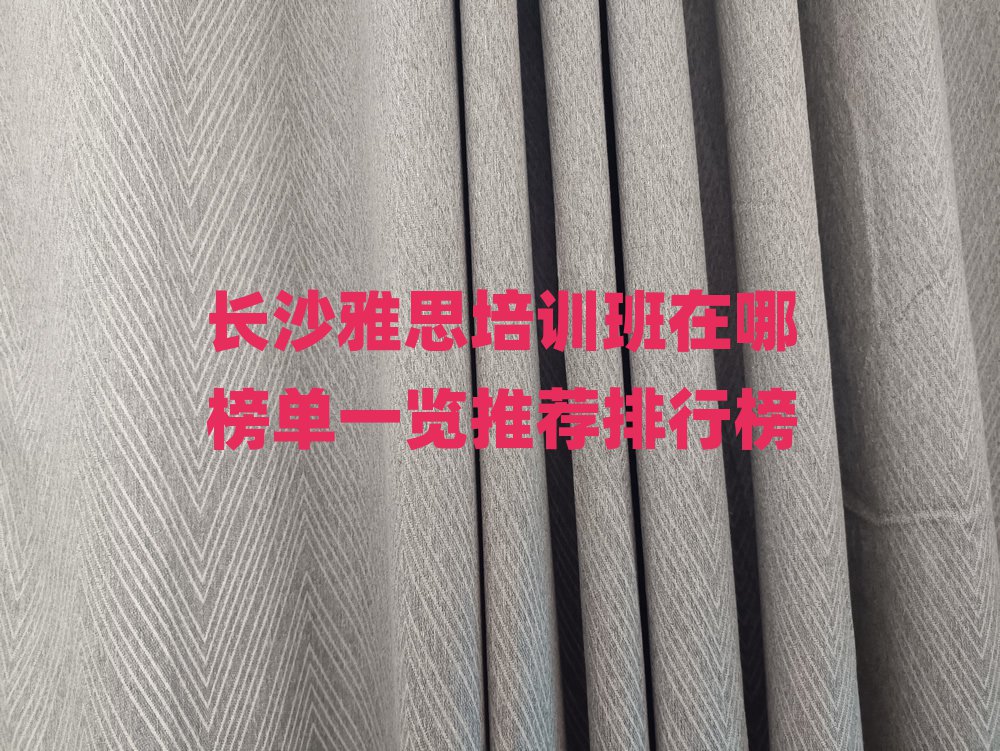 長沙雅思培訓班在哪榜單一覽推薦排行榜