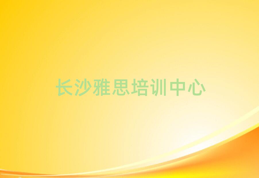 長沙雅思培訓班在哪榜單一覽推薦排行榜
