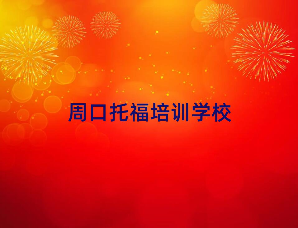 周口哪里有學托福的top排行榜