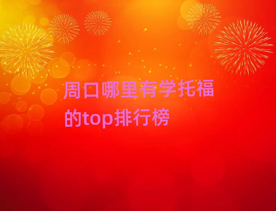 周口哪里有學托福的top排行榜
