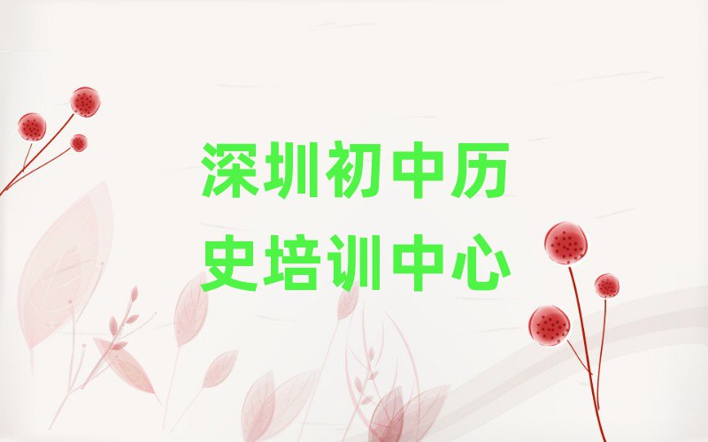 7月深圳學(xué)初中歷史到哪里學(xué)名單榜首精選出爐