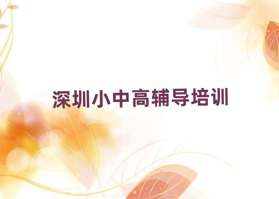 7月深圳學(xué)初中歷史到哪里學(xué)名單榜首精選出爐