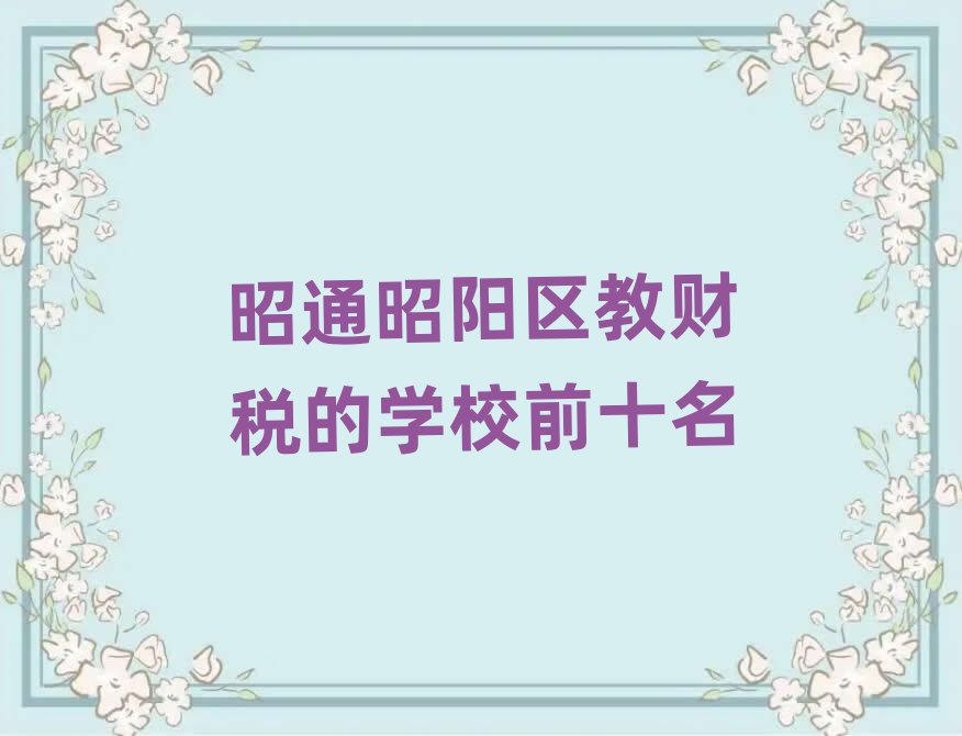 ͨꖅ^ؔČWУǰʮ